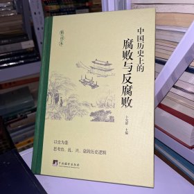 中国历史上的腐败与反腐败 精读本