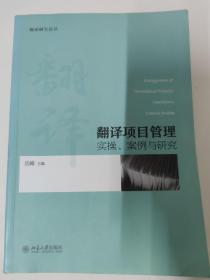 翻译项目管理：实操、案例与研究（翻译研究论丛）