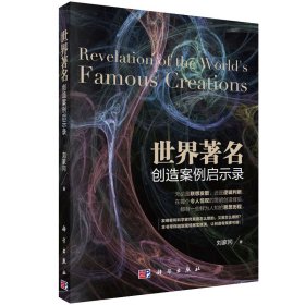 正版现货 世界著名创造案例启示录 刘家冈著 科学出版社