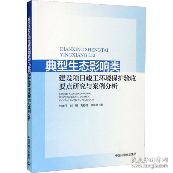 典型生态影响类建设项目竣工环境保护验收要点研究与案例分析