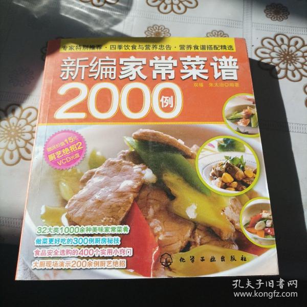 时尚美食馆：新编家常菜谱2000例