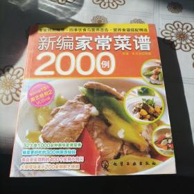 时尚美食馆：新编家常菜谱2000例