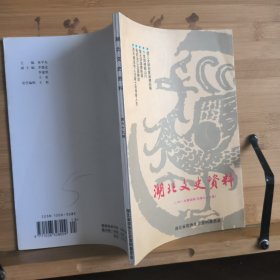 湖北文史资料（2001年第四辑）总第69辑