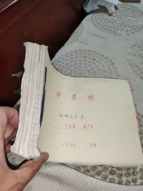 1986年生产队分类账，社员上交提留登记簿等1本。石家庄市长安区白佛村 ，16开