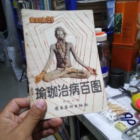 瑜伽治病百圖