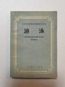 游泳（高等学校普通体育课教学参考书）