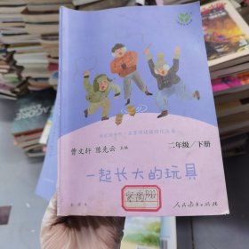 快乐读书吧一起长大的玩具人教版二年级下册教育部（统）编语文教材指定推荐必读书目人民教育