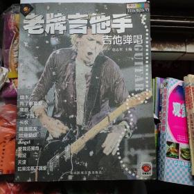 老牌吉他手:吉他弹唱(缺光盘)