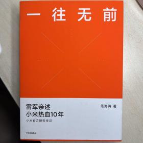 一往无前雷军亲述小米热血10年小米官方传记小米传小米十周年