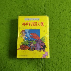 小學生自然大觀 全五冊