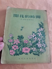 前苏联小说《花开的时间》