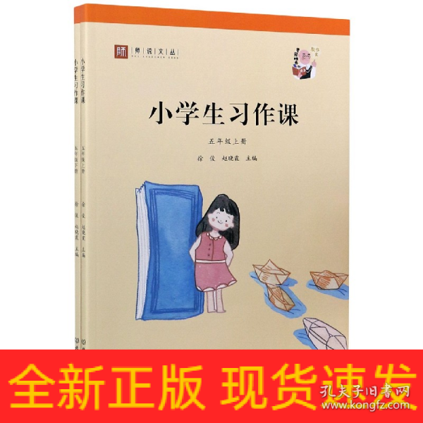 小学生习作课（五年级套装上下册）/师说文丛