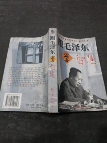 跟毛泽东学智慧