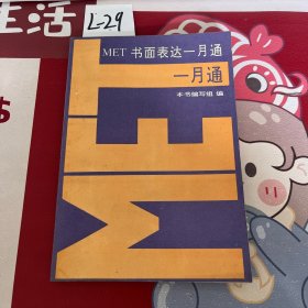 MET书面表达一月通