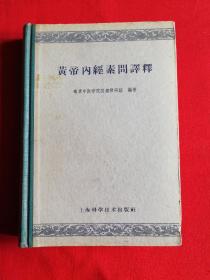 黄帝内经素问译释（硬精装）1959年1版1印