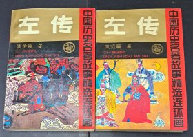 中国历史名著故事精选连环画 左传3战争篇+左传4风范篇