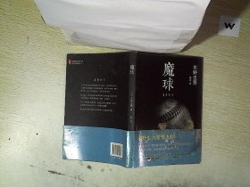 魔球：新经典文库·东野圭吾作品41