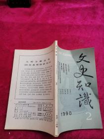 文史知识 1990年第2期