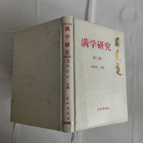 满学研究 第三辑 胡增益签赠本