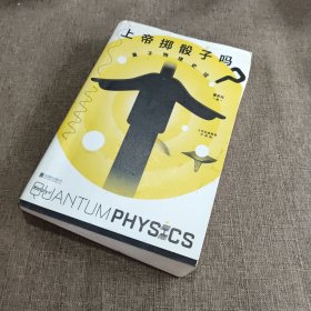 上帝掷骰子吗？：量子物理史话：升级版