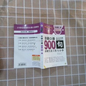 日语口语900句:再现生活工作大小事