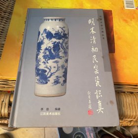 明末清初民窑瓷识真