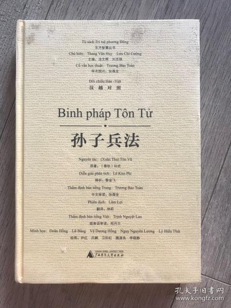 东方智慧丛书  孙子兵法（汉越对照）