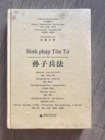 东方智慧丛书  孙子兵法（汉越对照）