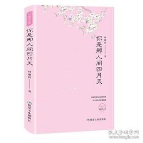 你是那人間四月天