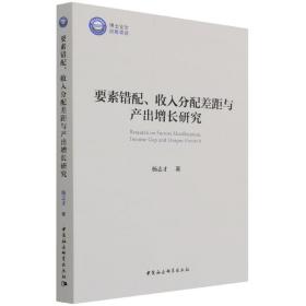 要素错配、收入分配差距与产出增长研究