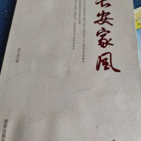 长安家风：家族财富如何传下去 如何破解“富不过三代”魔咒