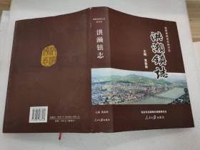 洪濑镇志 福建省南安市地方志