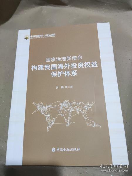 国家治理新使命：构建我国海外投资权益保护体系