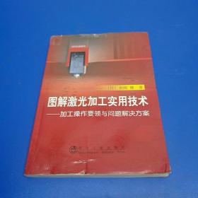 图解激光加工实用技术：加工操作要领与问题解决方案