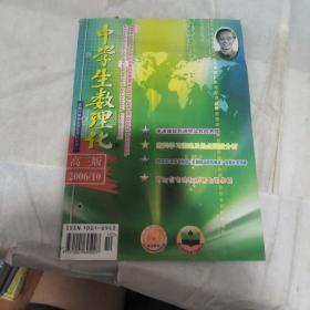 中学生数理化 高三版 2006.10