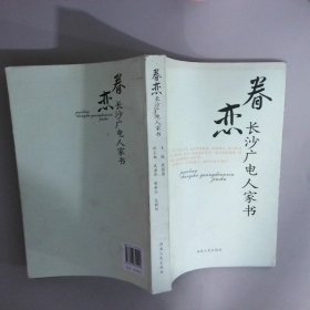 卷恋—一长沙广电人家书