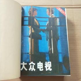 大众电视1981年第1.3.7.8.9.11.12期 1982年第1.2.3.4.5.6.7.8.9.11期（2年共17本合售）