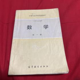 中等专业学校试用教材（工科专业通用）数学（第一册）1985年3月第10次印刷，以图片为准