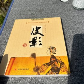 四川大学博物馆藏品集萃 皮影卷