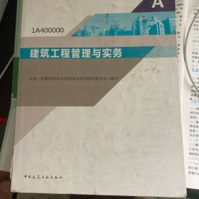 建筑工程管理与实务（1A400000）/2020年版全国一级建造师执业资格考试用书