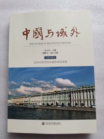 中国与域外第五辑：亚洲文明交流互鉴的海洋视角