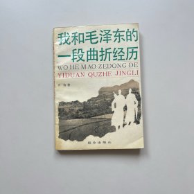 我和毛泽东的一段曲折经历