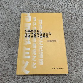 马克思主义与中华优秀传统文化相结合的文艺路径