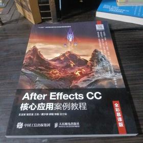 AfterEffectsCC核心应用案例教程（全彩慕课版）