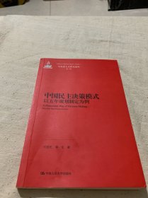 中国民主决策模式：以五年规划制定为例