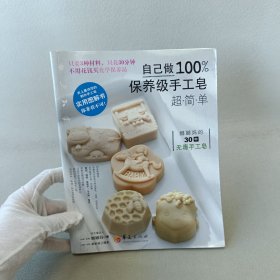 自己做100%保养级手工皂