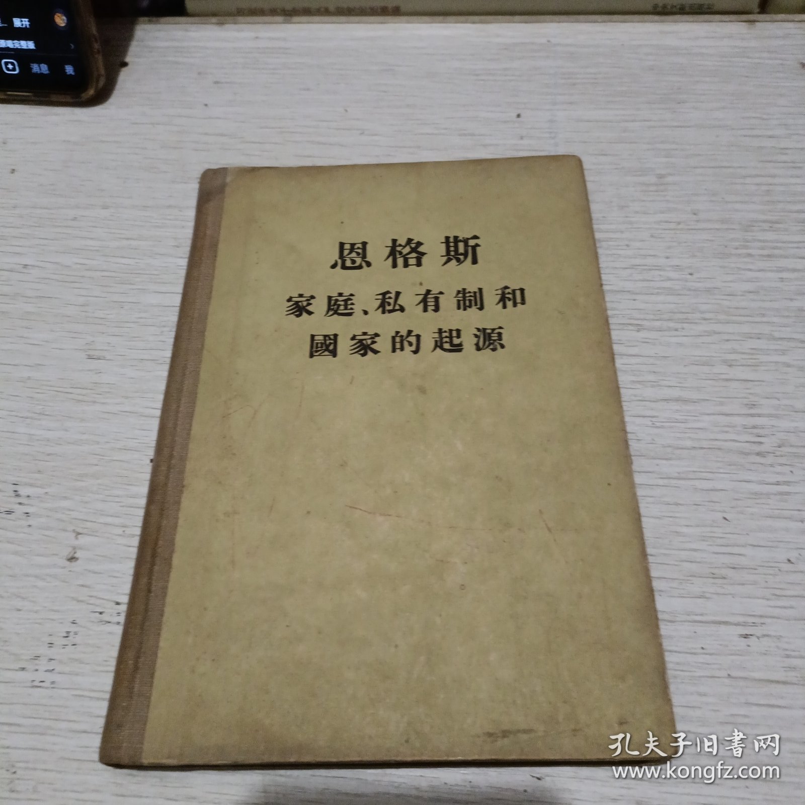 恩格斯 家庭、私有制和国家的起源(精装本)馆藏