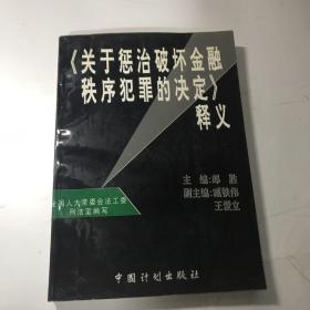 《关于惩治破坏金融秩序犯罪的决定》释义