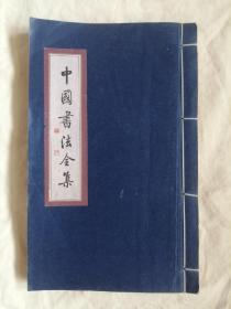 线装：中国书法全集 商周甲骨文 金文 卷一