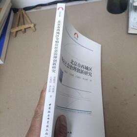 北京市西城区全响应社会治理创新研究/社科文库